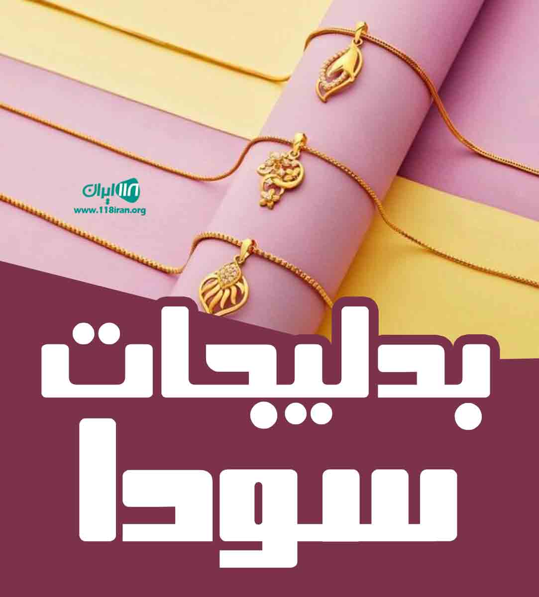 بدلیجات سودا در خمام