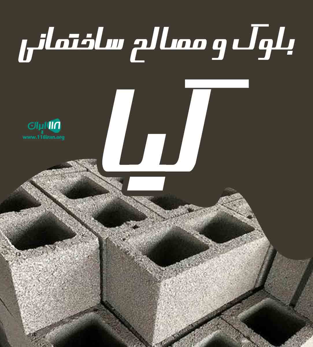 بلوک و مصالح ساختمانی کیا در تنکابن بلوک و مصالح ساختمانی کیا در تنکابن