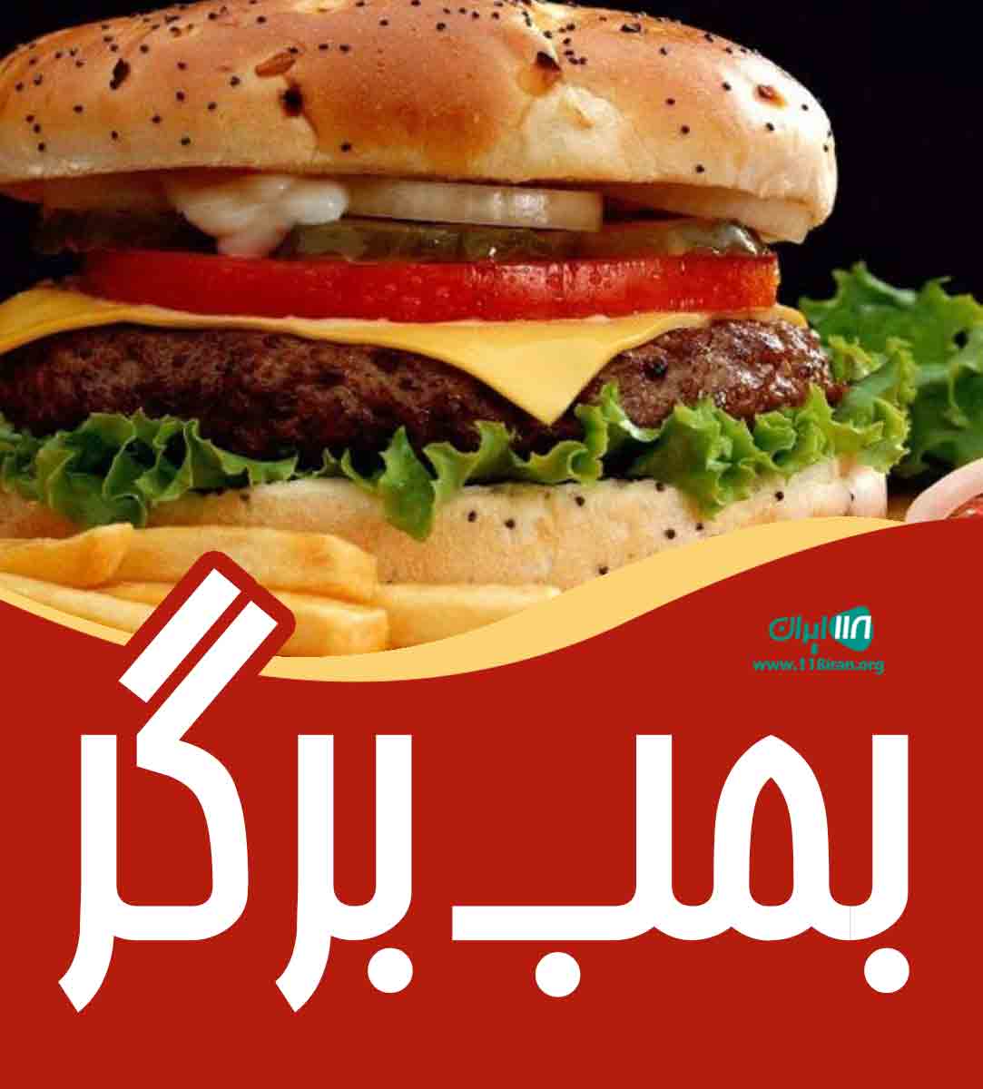 بمب برگر در یزد