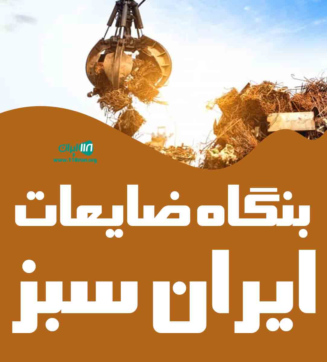 بنگاه ضایعات ایران سبز در ساری بنگاه ضایعات ایران سبز در ساری