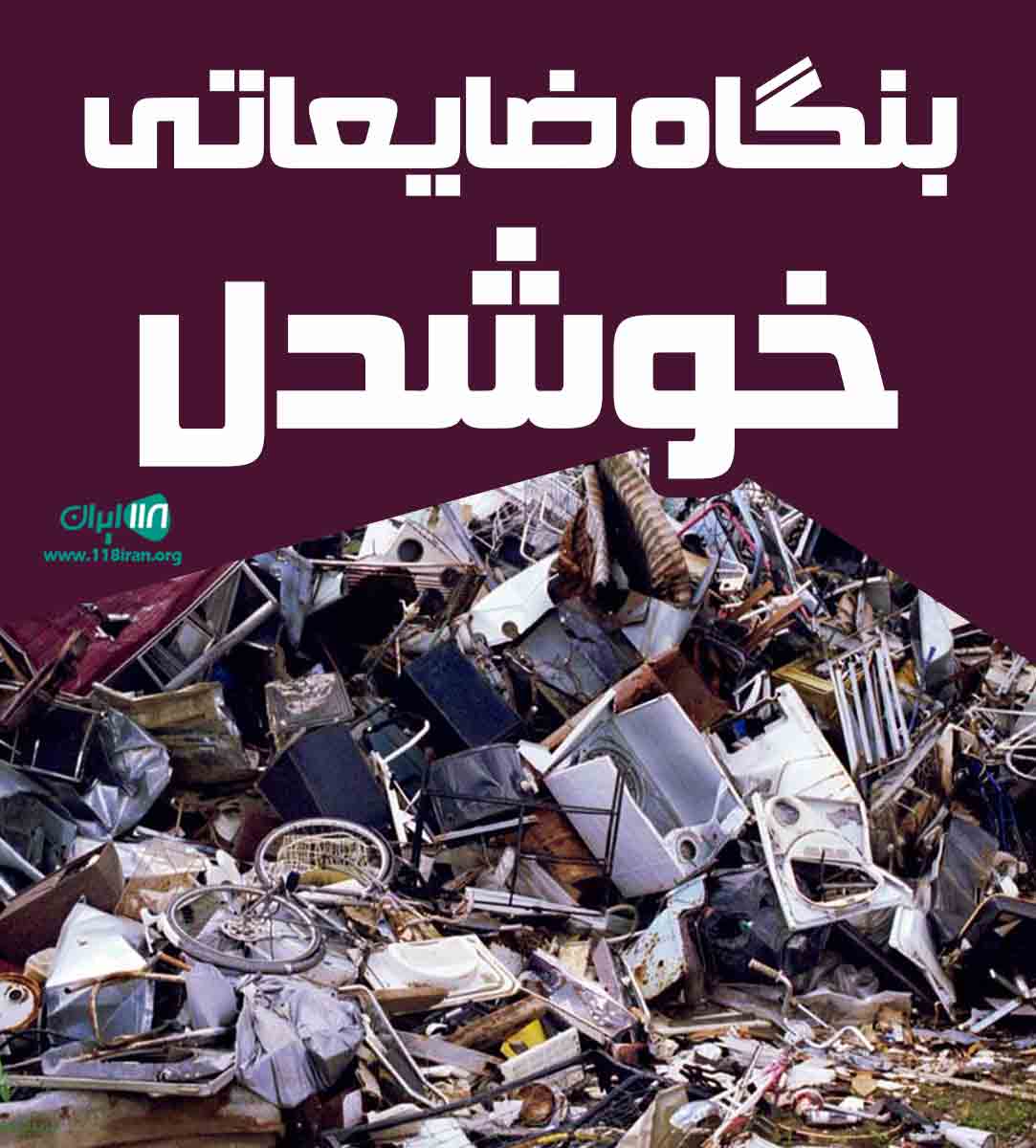 بنگاه ضایعاتی خوشدل در خاوران تهران بنگاه ضایعاتی خوشدل در خاوران تهران