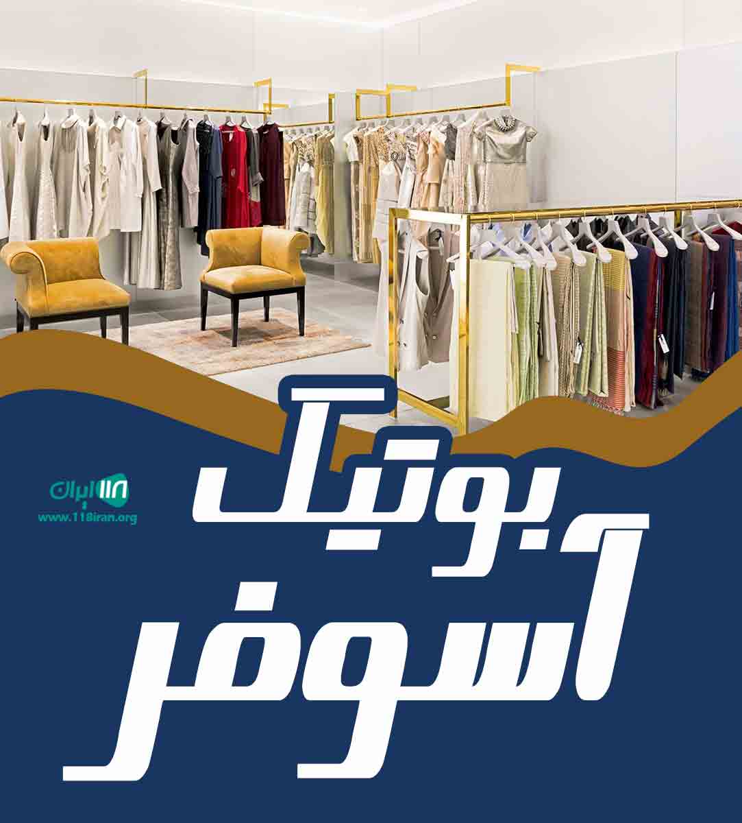 بوتیک آسوفر در کرج بوتیک آسوفر در کرج