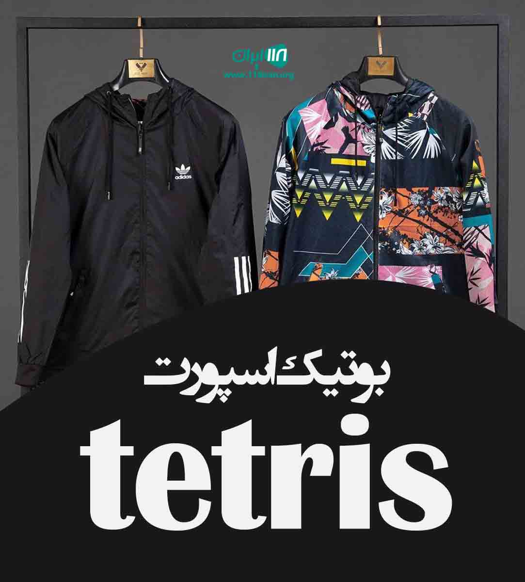 بوتیک اسپورت tetris در ارومیه بوتیک اسپورت tetris در ارومیه