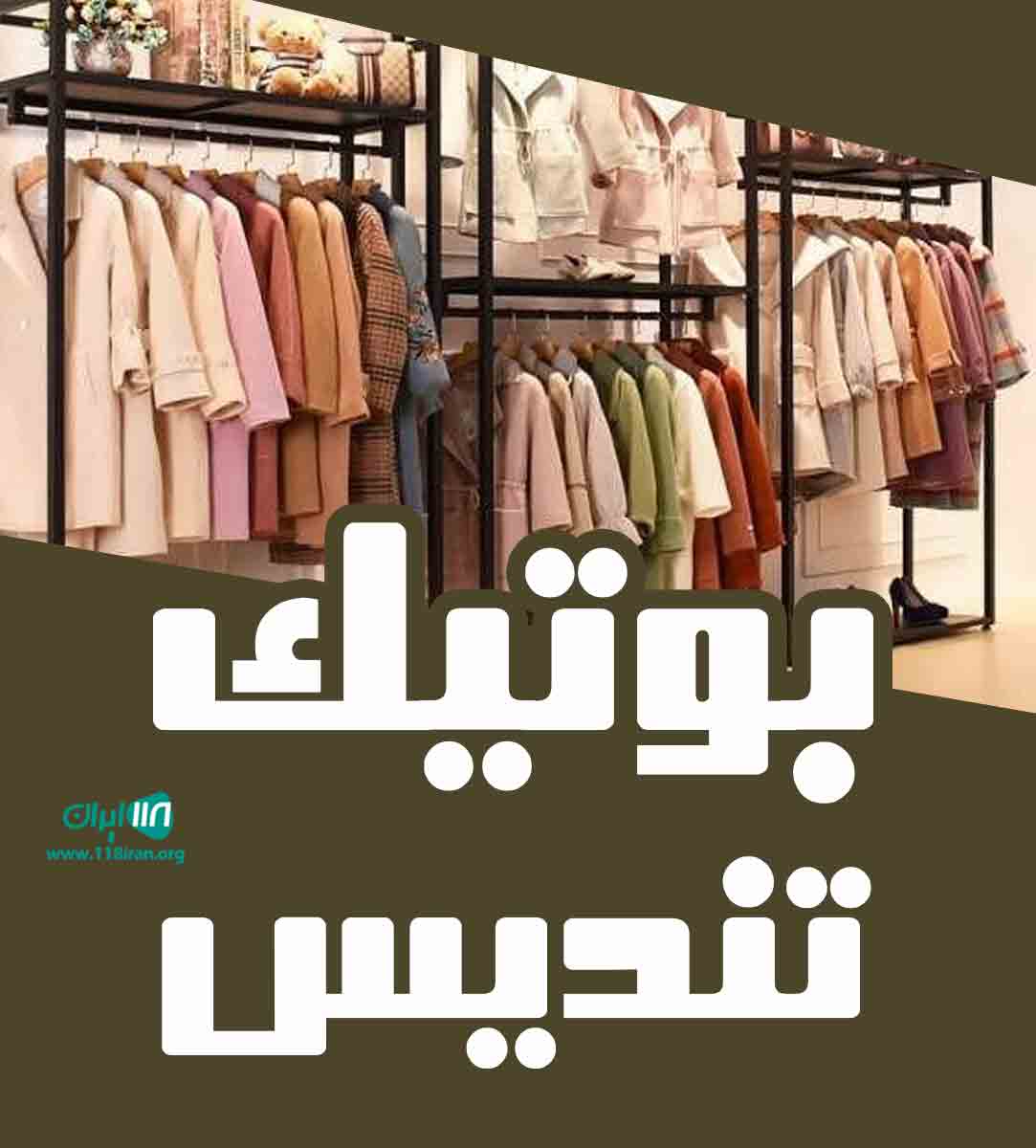 بوتیک تندیس