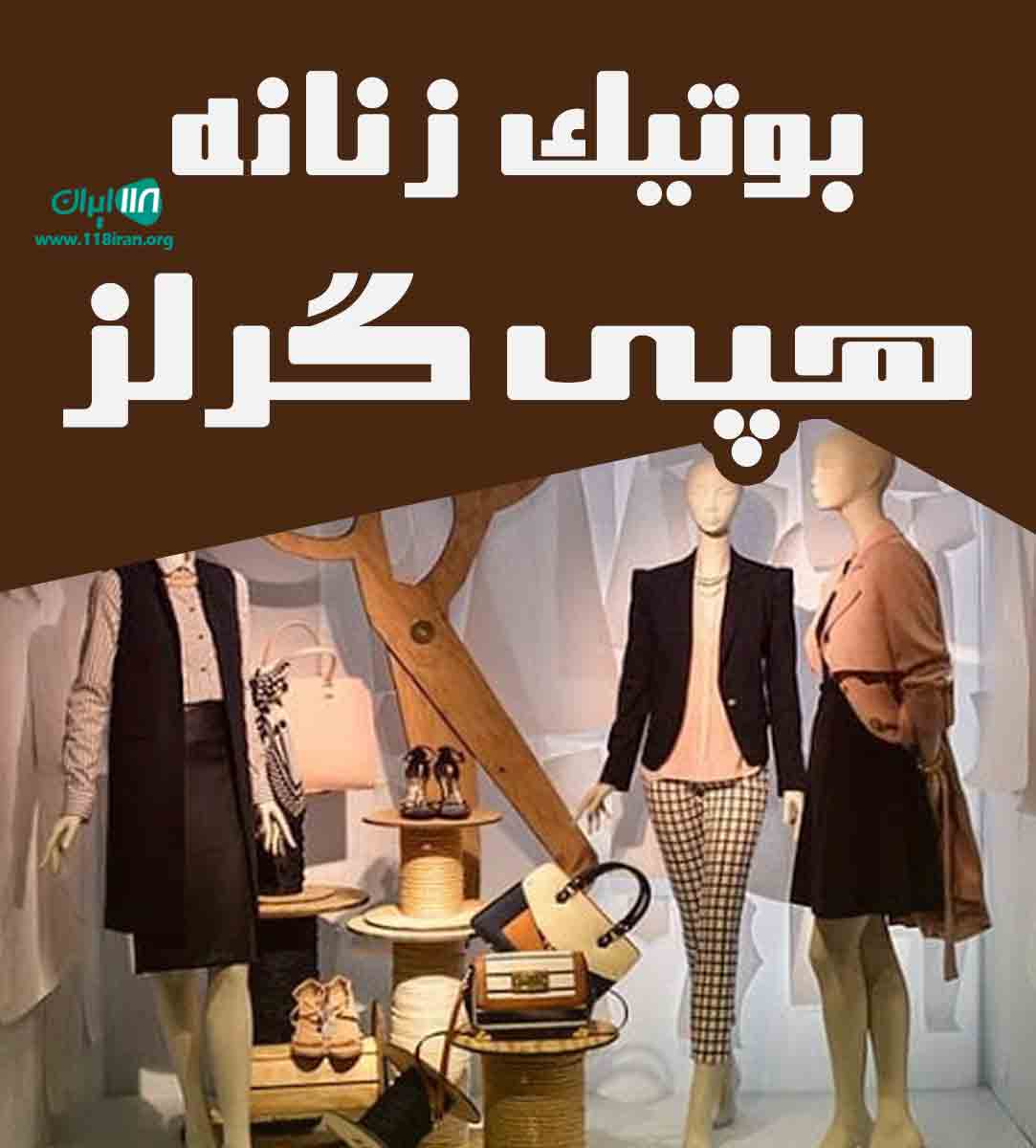 بوتیک زنانه هپی گرلز در تهران بوتیک زنانه هپی گرلز در تهران