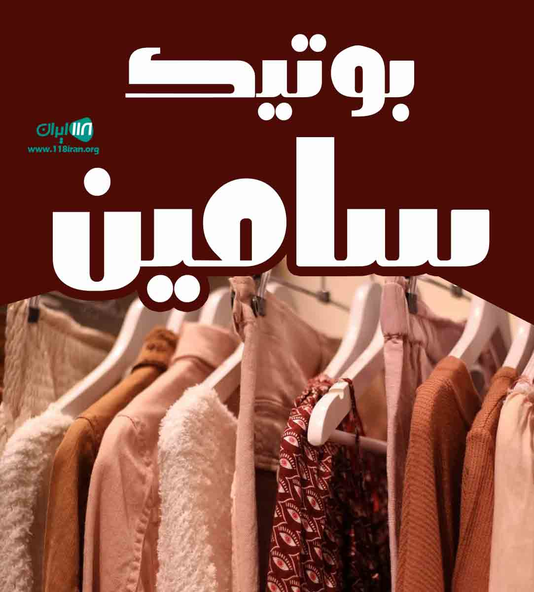 بوتیک سامین در رشت