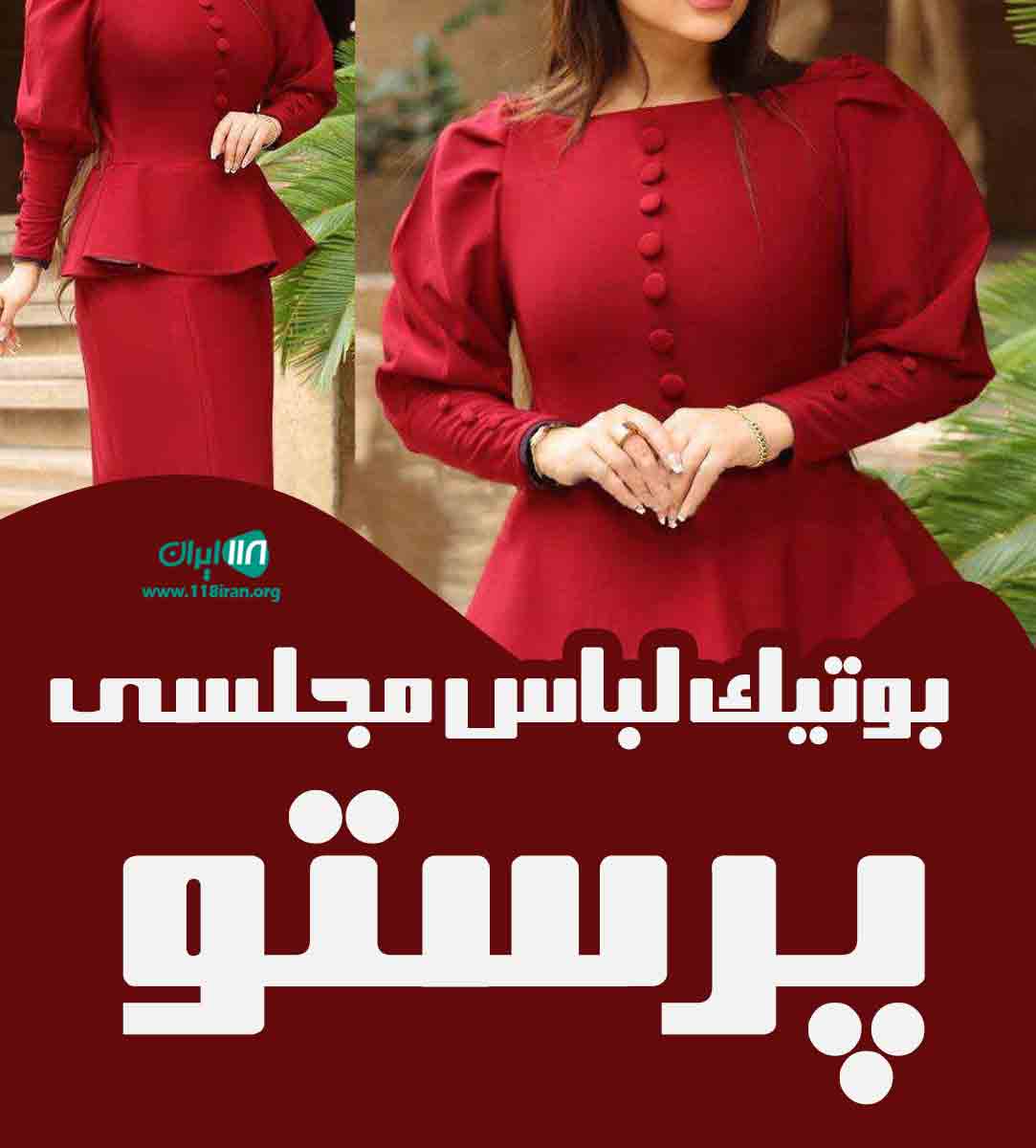 بوتیک لباس مجلسی پرستو در اردبیل بوتیک لباس مجلسی پرستو در اردبیل