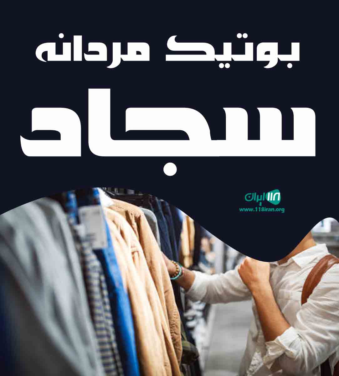 بوتیک مردانه سجاد در رشت