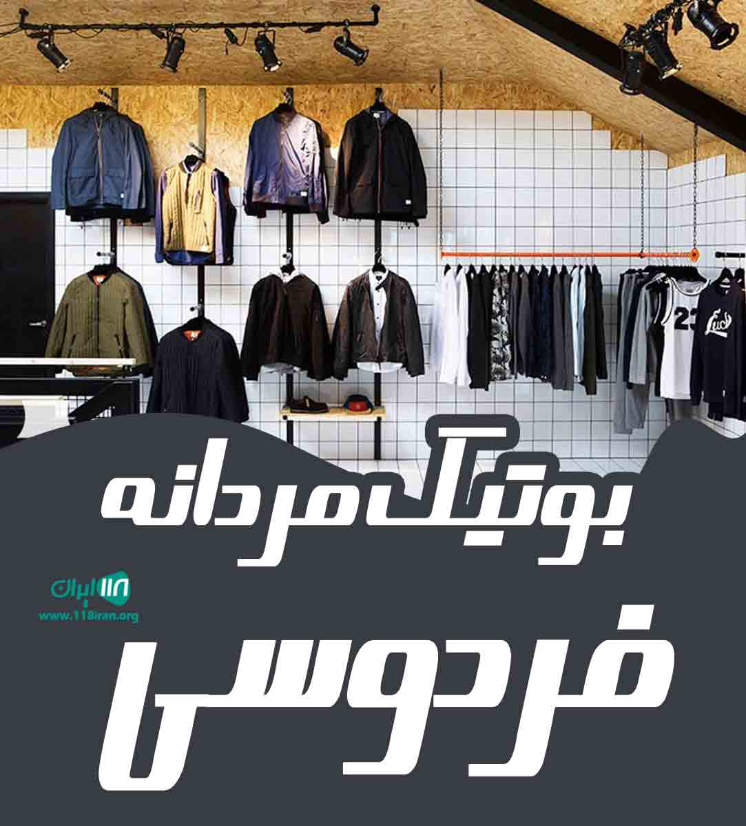 بوتیک مردانه فردوسی در آمل بوتیک مردانه فردوسی در آمل