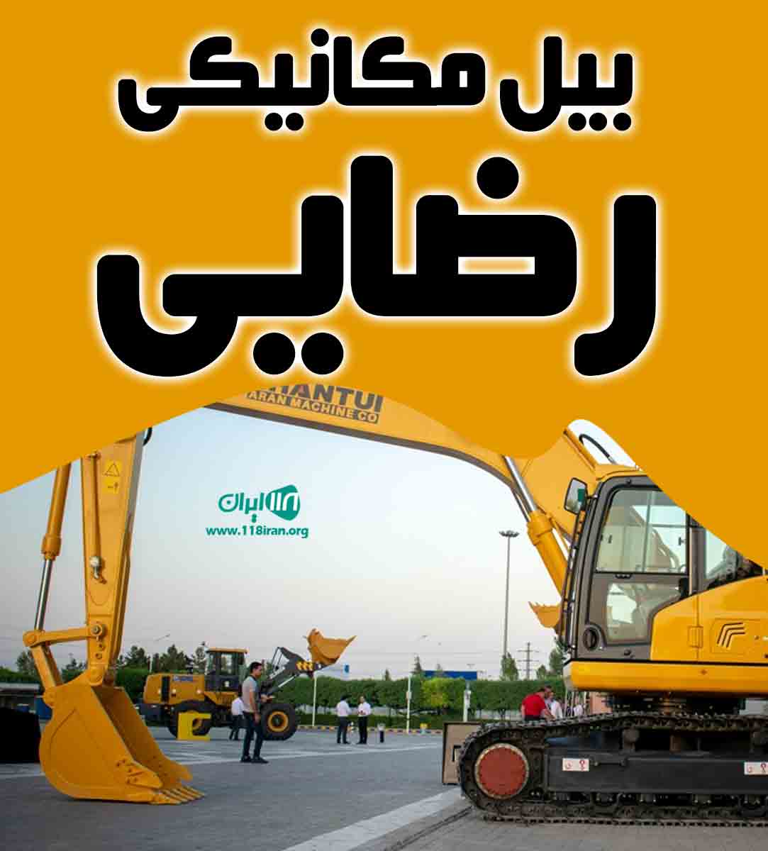 بیل مکانیکی رضایی در رامسر بیل مکانیکی رضایی در رامسر