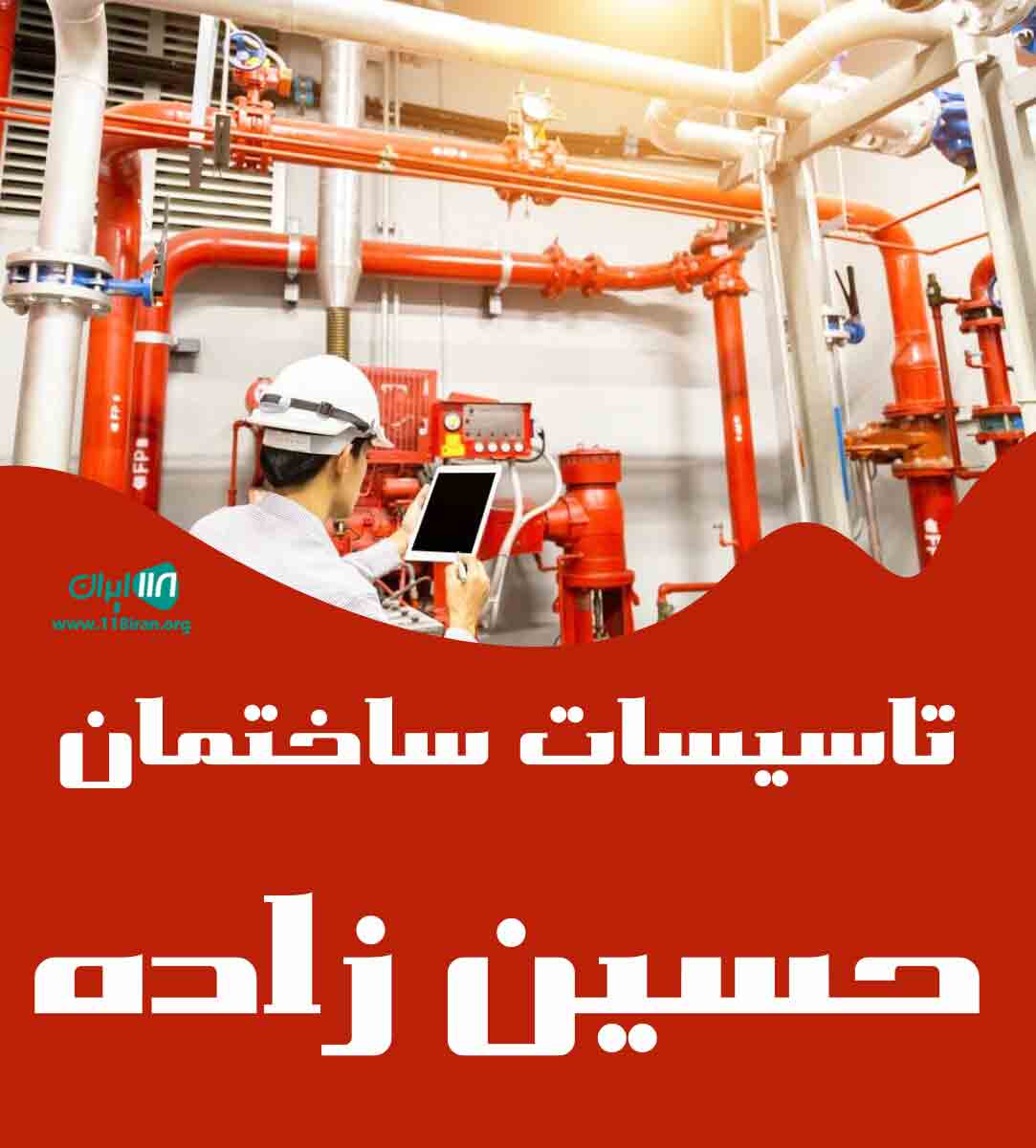 تاسیسات ساختمان حسین زاده در خراسان رضوی تاسیسات ساختمان حسین زاده در خراسان رضوی