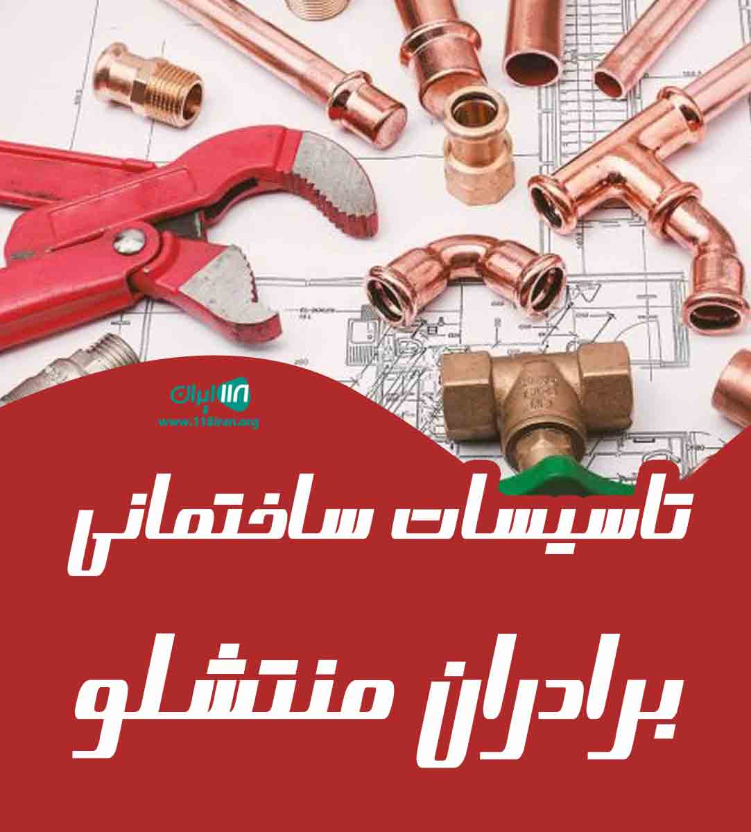 تاسیسات ساختمانی برادران منتشلو تاسیسات ساختمانی برادران منتشلو