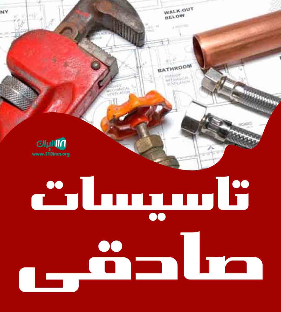 تاسیسات صادقی در تنکابن مازندران تاسیسات صادقی در تنکابن مازندران