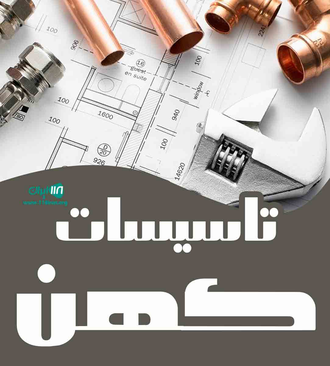 تاسیسات کهن اراک تاسیسات کهن اراک