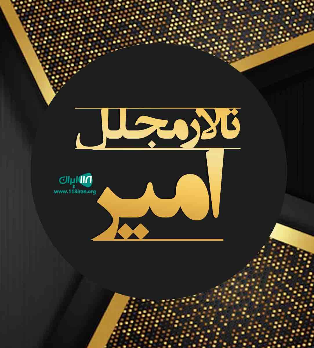 تالار مجلل امیر در خلیل آباد خراسان رضوی تالار مجلل امیر در خلیل آباد خراسان رضوی
