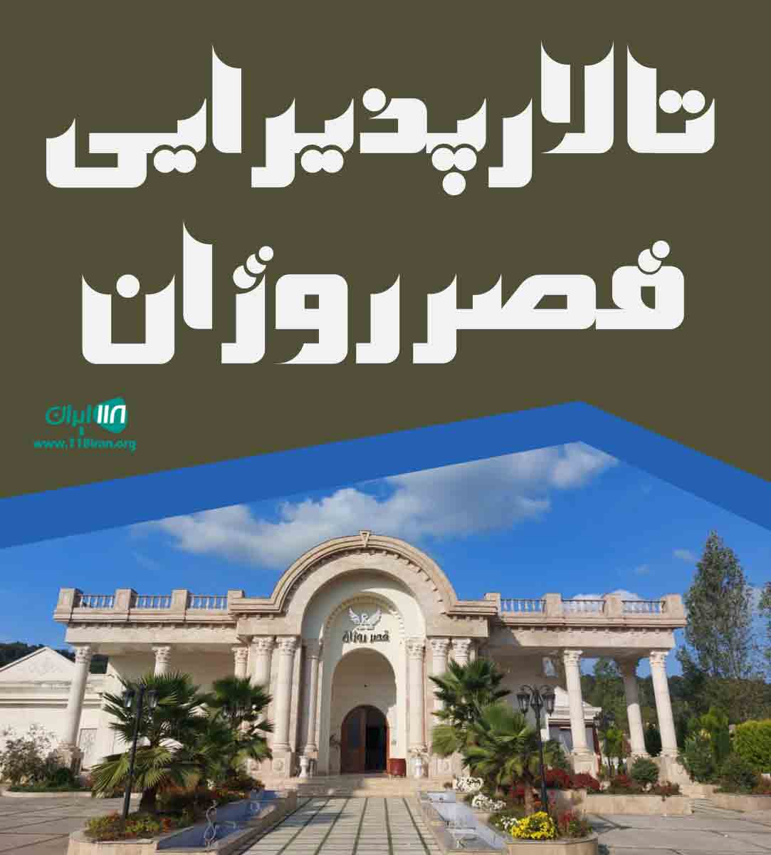 تالار پذیرایی قصر روژان بابلکنار تالار پذیرایی قصر روژان بابلکنار