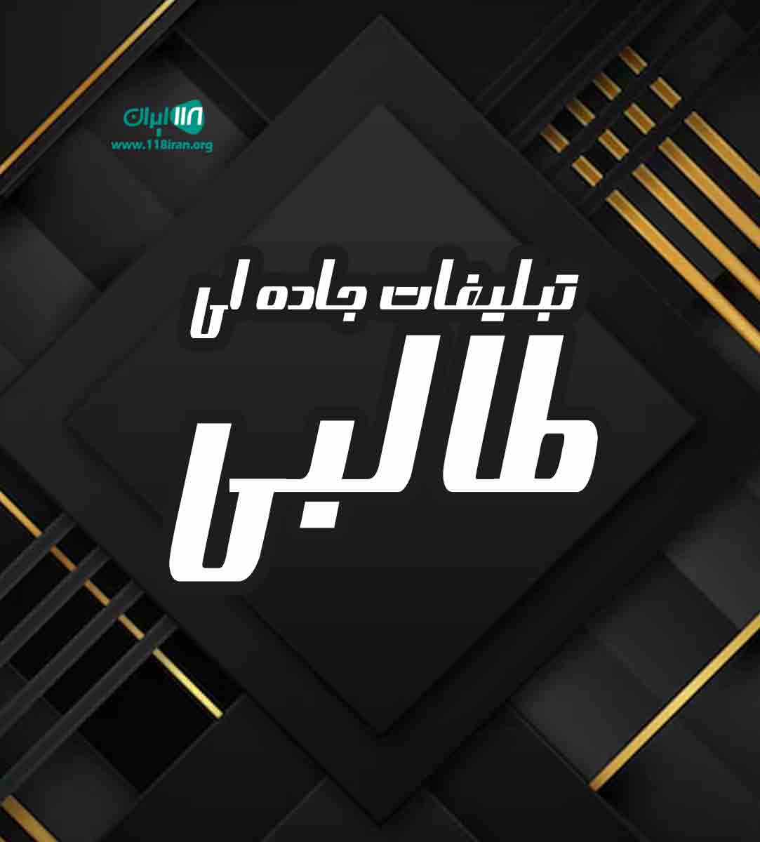 تبلیغات جاده ای طالبی در میاندرود ساری