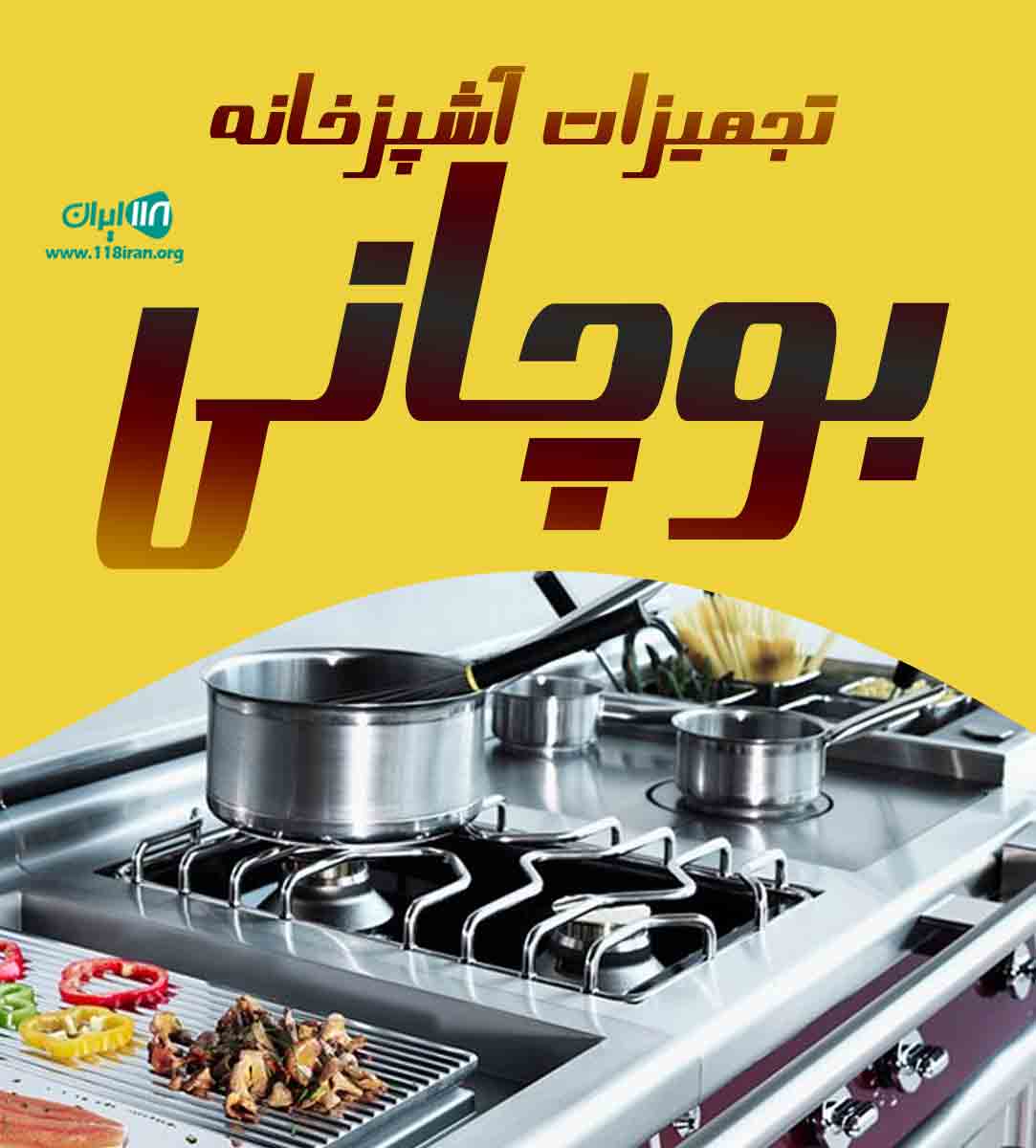 تجهیزات آشپزخانه بوچانی ایلام
