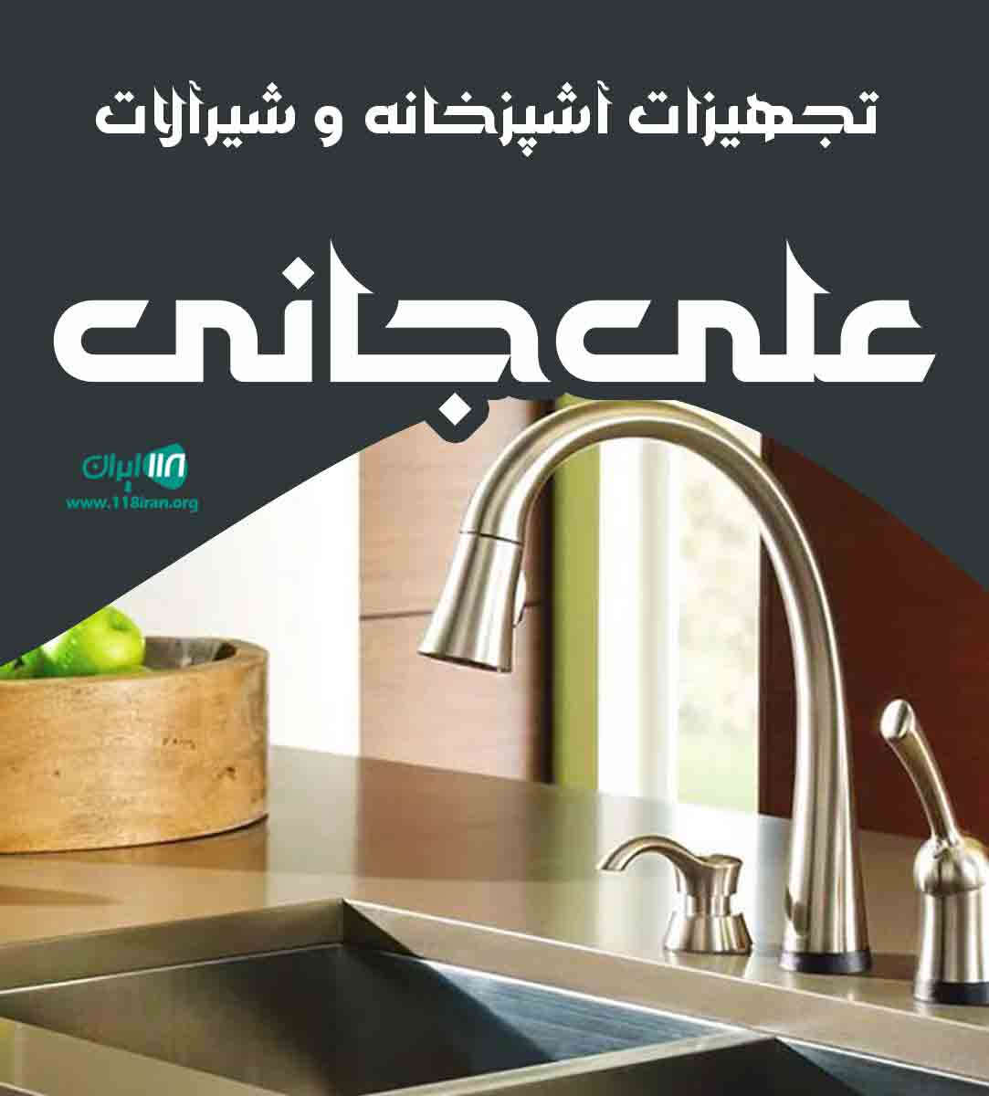 تجهیزات آشپزخانه و شیرآلات علی جانی در بابل تجهیزات آشپزخانه و شیرآلات علی جانی در بابل