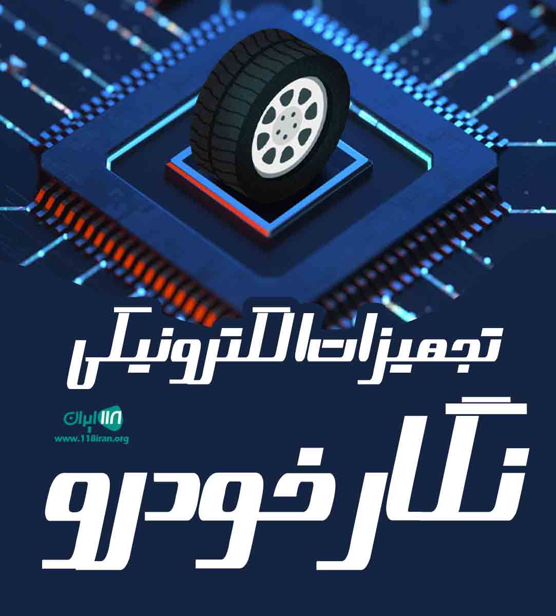 تجهیزات الکترونیکی نگار خودرو در اصفهان تجهیزات الکترونیکی نگار خودرو در اصفهان