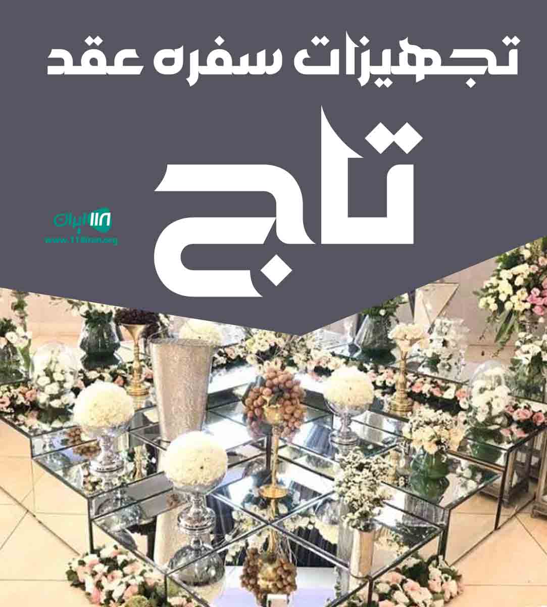 تجهیزات سفره عقد تاج در دورود تجهیزات سفره عقد تاج در دورود