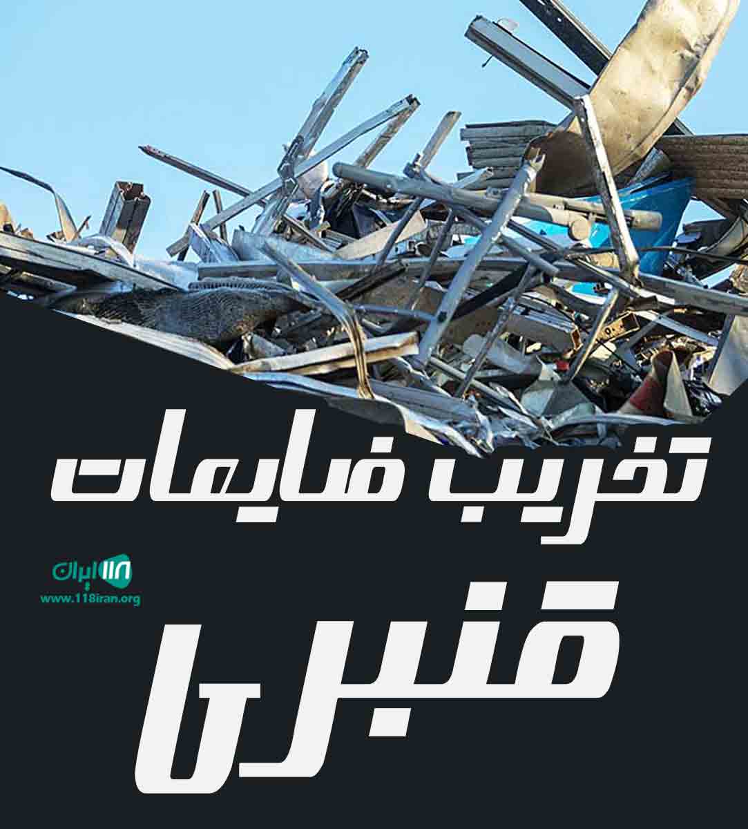 تخریب ضایعات قنبری در تهران تخریب ضایعات قنبری در تهران