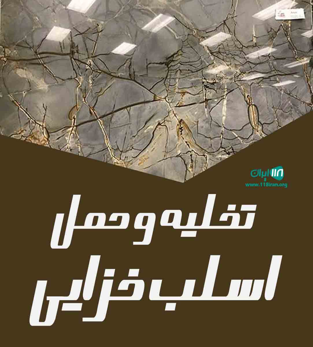 تخلیه و حمل اسلب خزایی