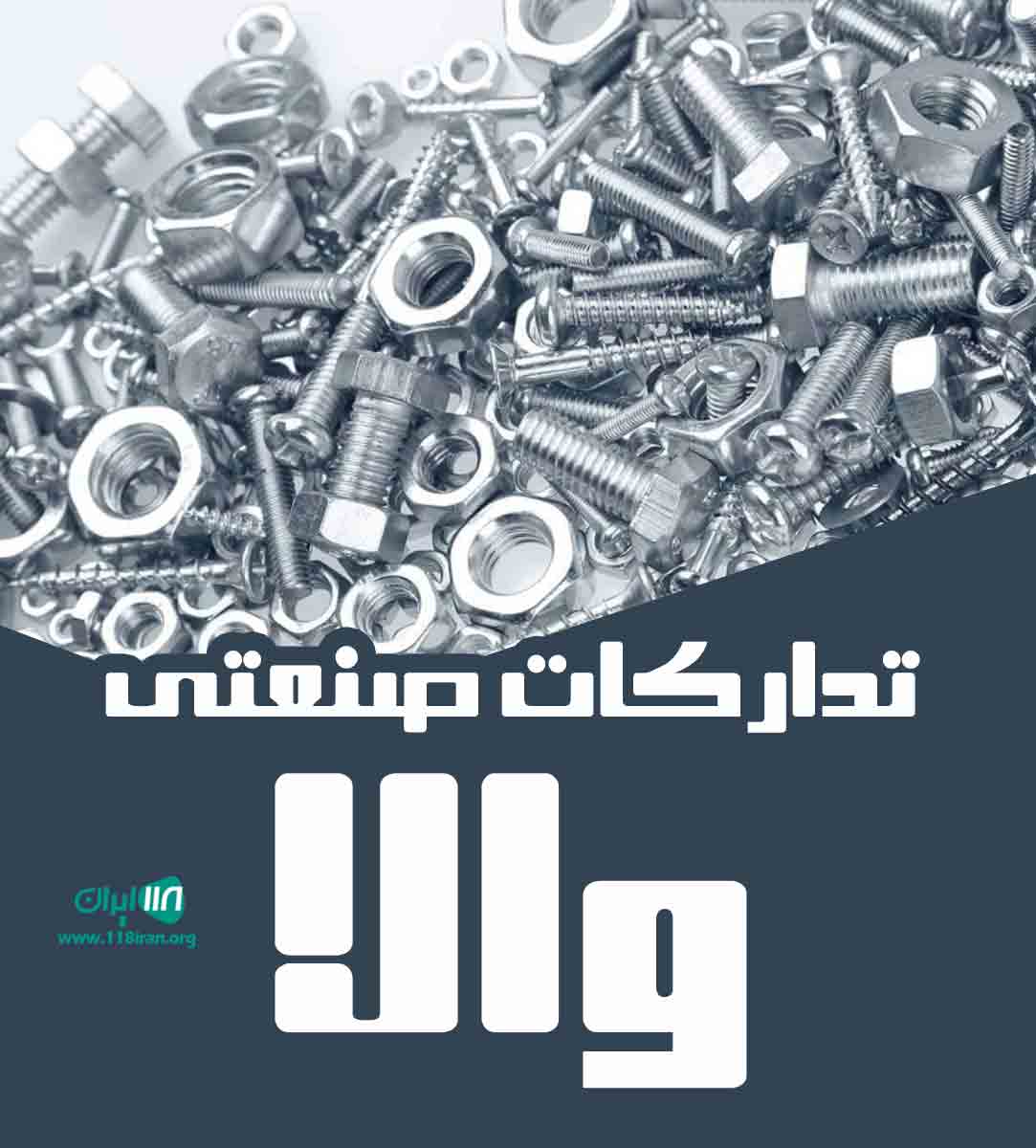 تدارکات صنعتی والا