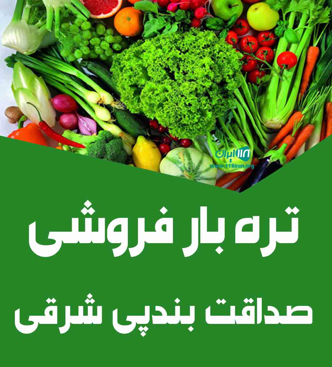 تره بار فروشی صداقت بندپی شرقی بابل