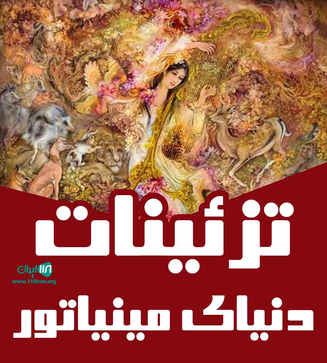 تزئینات دنیای مینیاتور در کیش