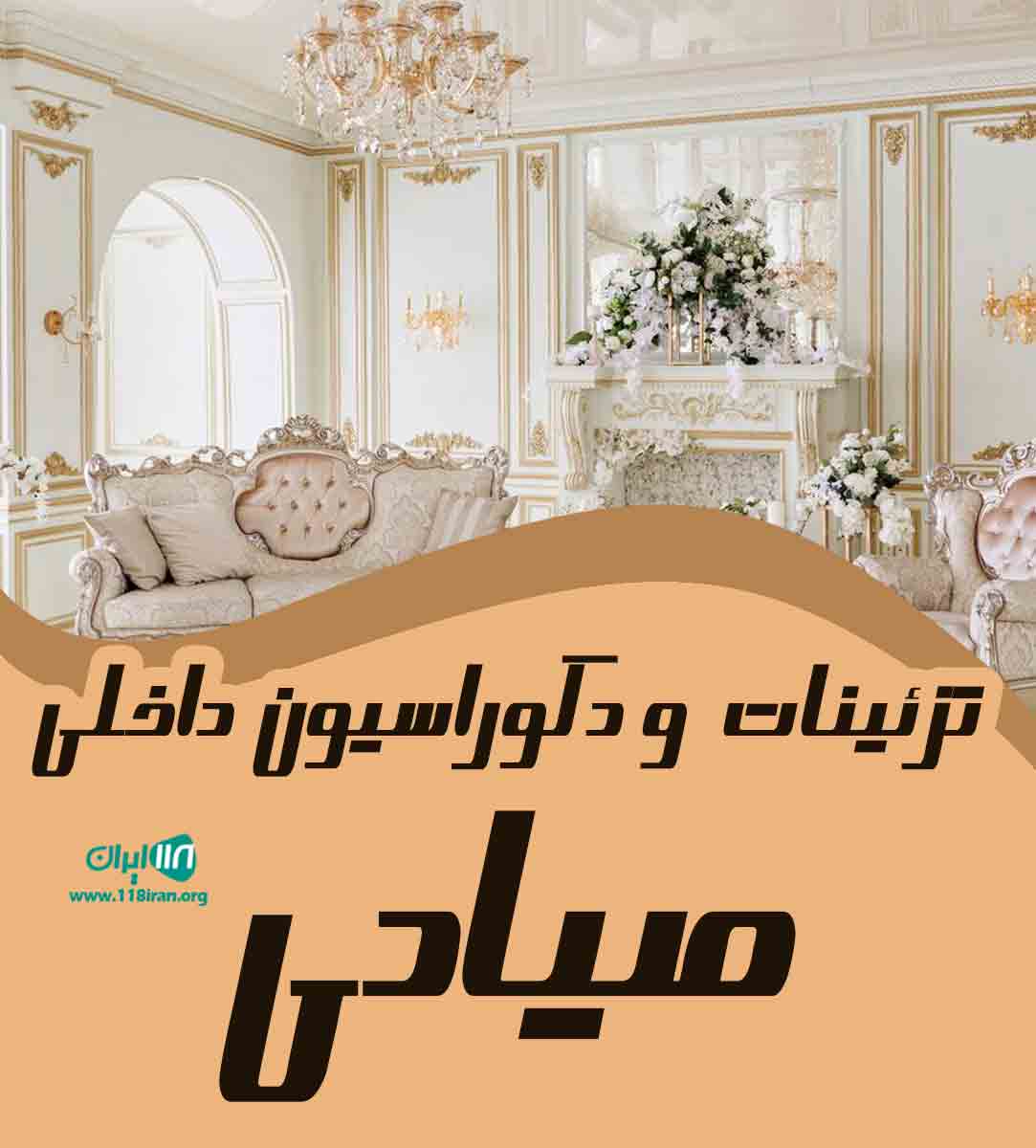 تزئینات و دکوراسیون داخلی صیادی در تهران