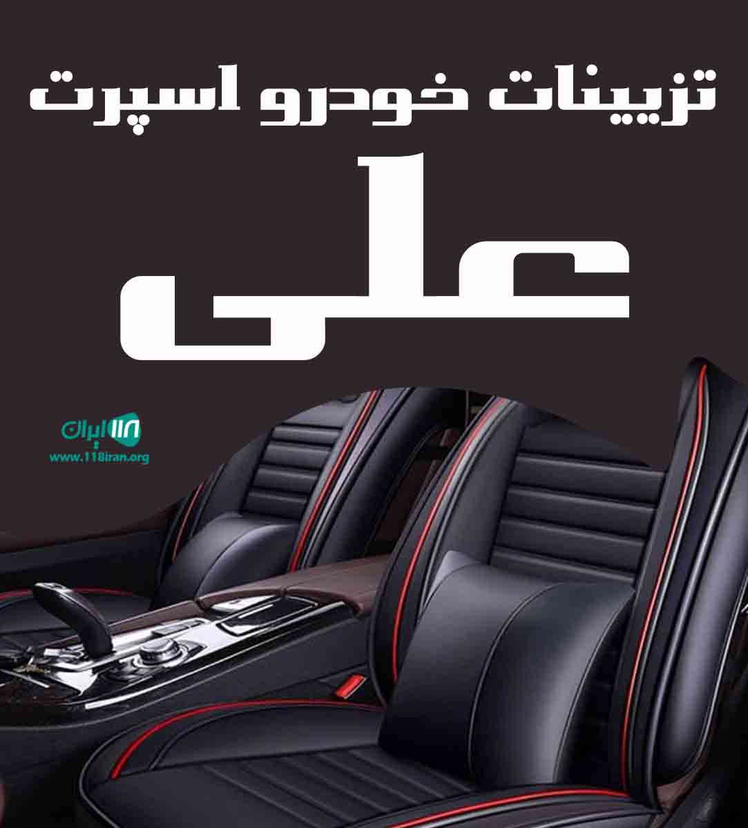 تزیینات خودرو اسپرت علی تزیینات خودرو اسپرت علی