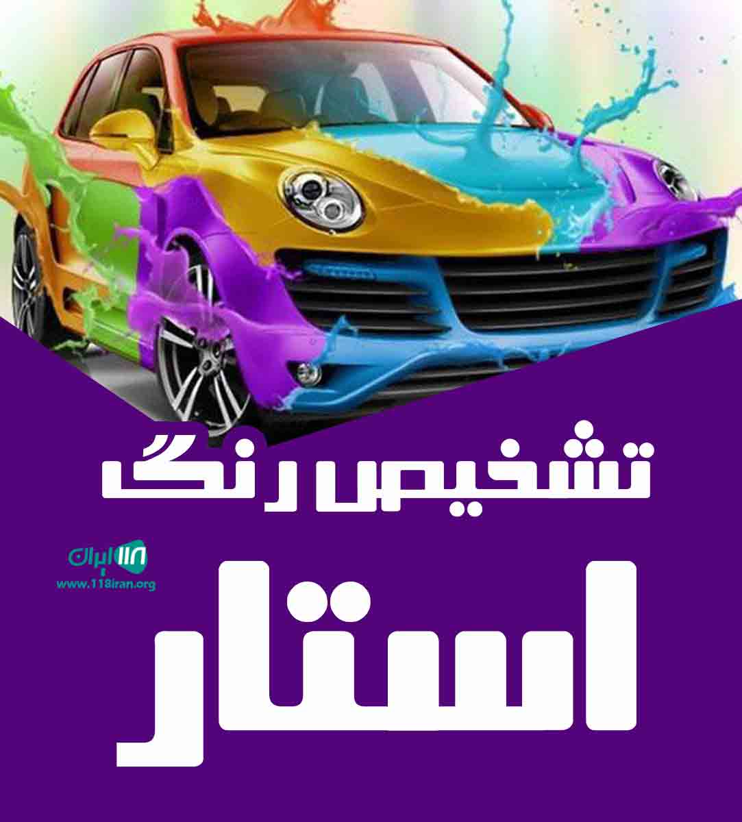 تشخیص رنگ استار در بستان آباد