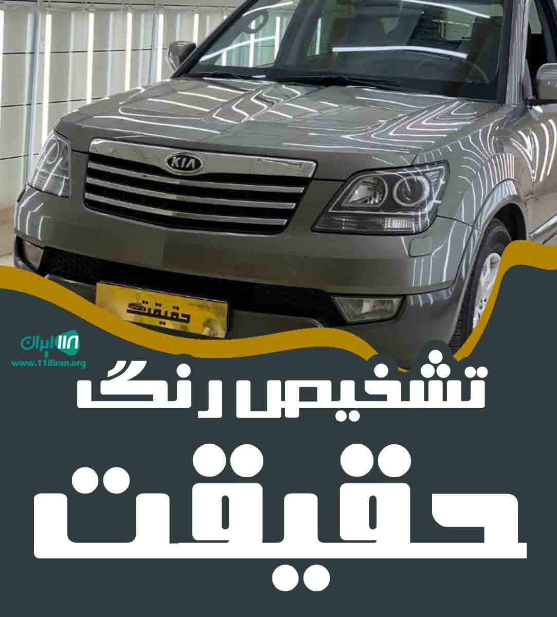 تشخیص رنگ حقیقت در ایلام