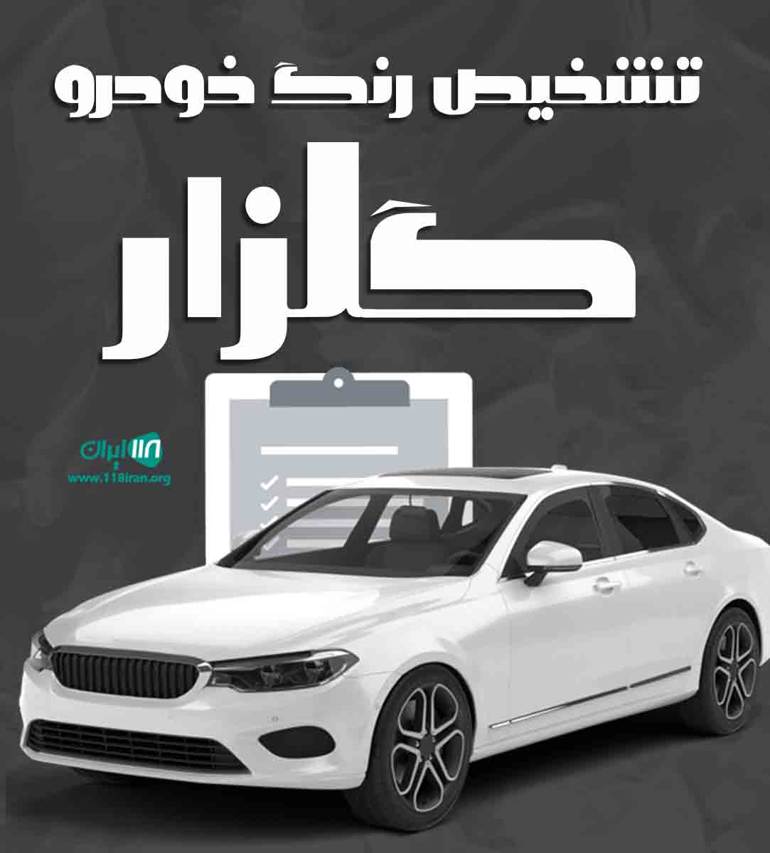 تشخیص رنگ خودرو گلزار در اصفهان