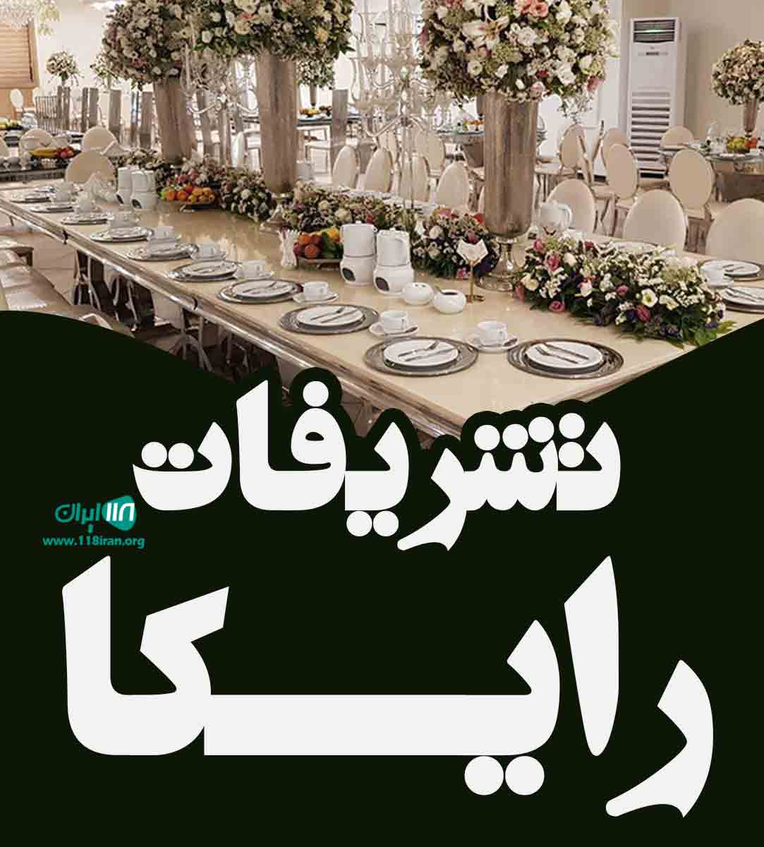 تشریفات رایکا در کرج