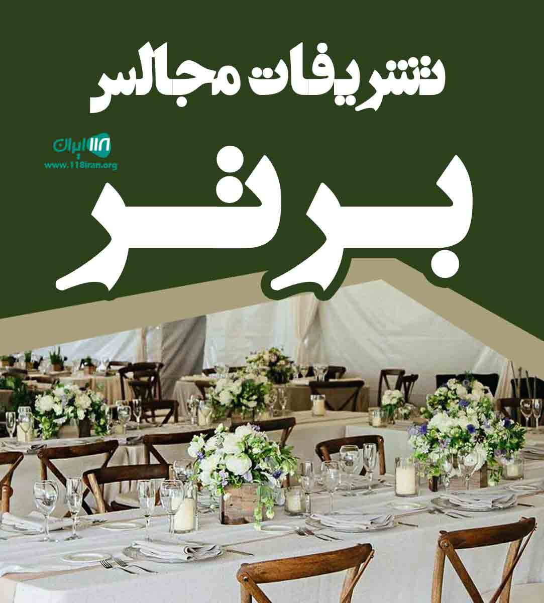 تشریفات مجالس برتر در یزد تشریفات مجالس برتر در یزد