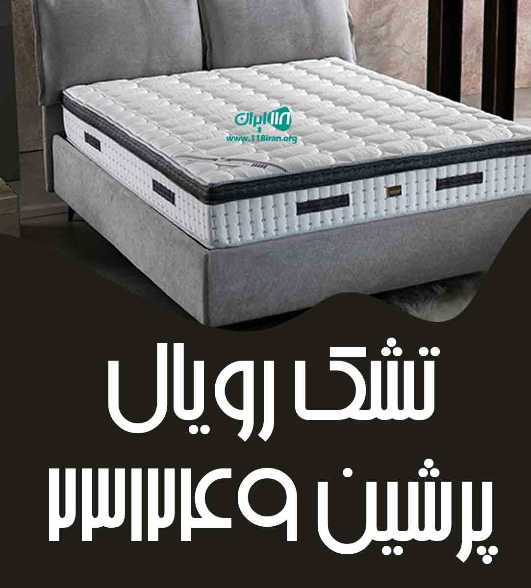 تشک رویال پرشین ۲۳۱۲۴۹