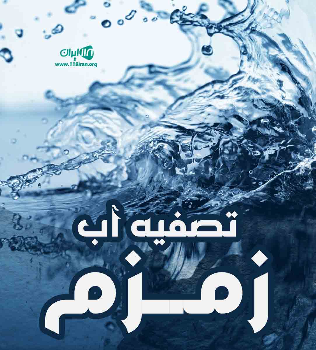 تصفیه آب زمزم در اهواز تصفیه آب زمزم در اهواز