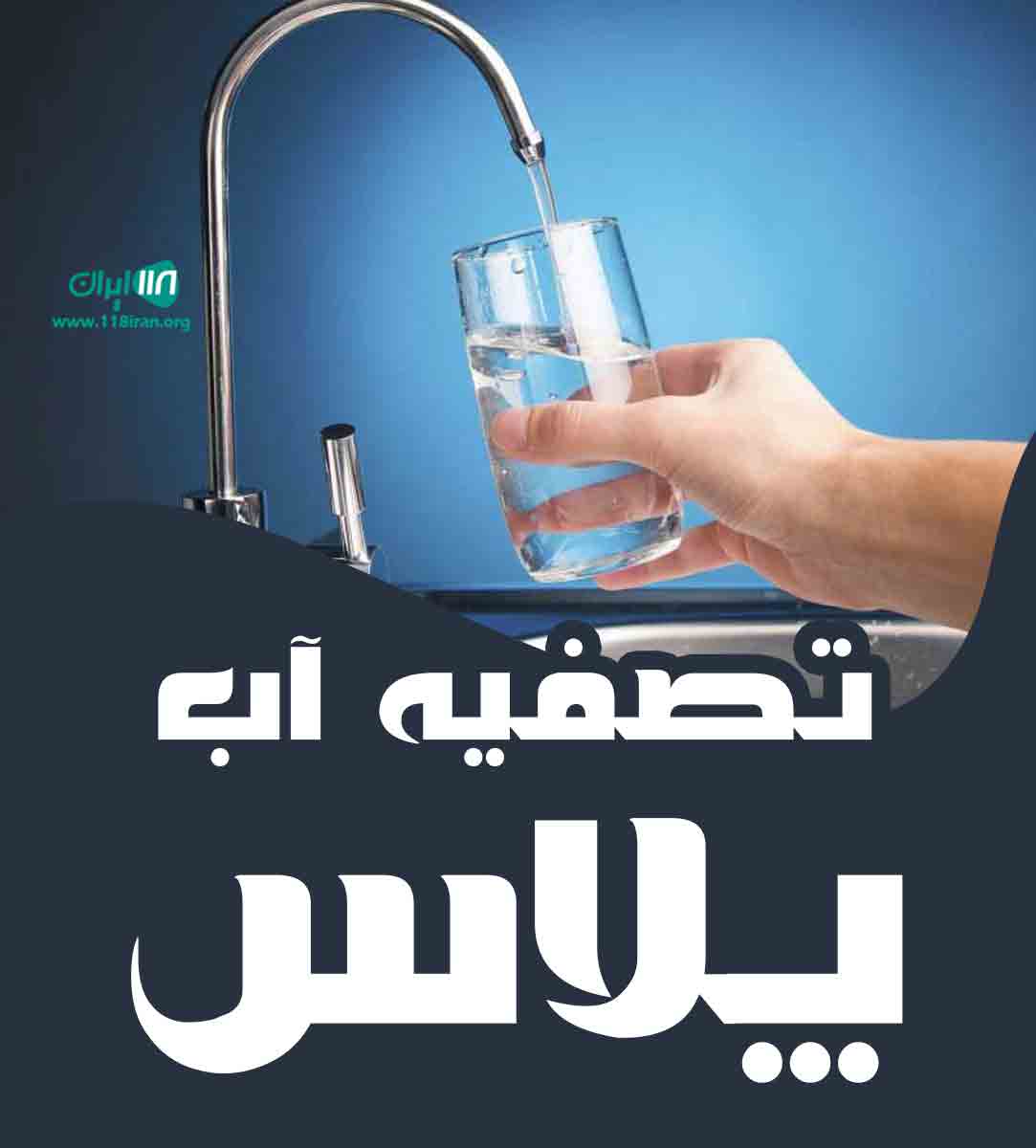 تصفیه آب پلاس اراک