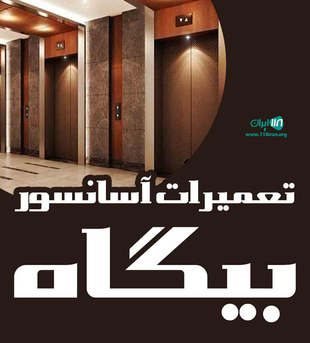 تعمیرات آسانسور بیگاه در کرمانشاه