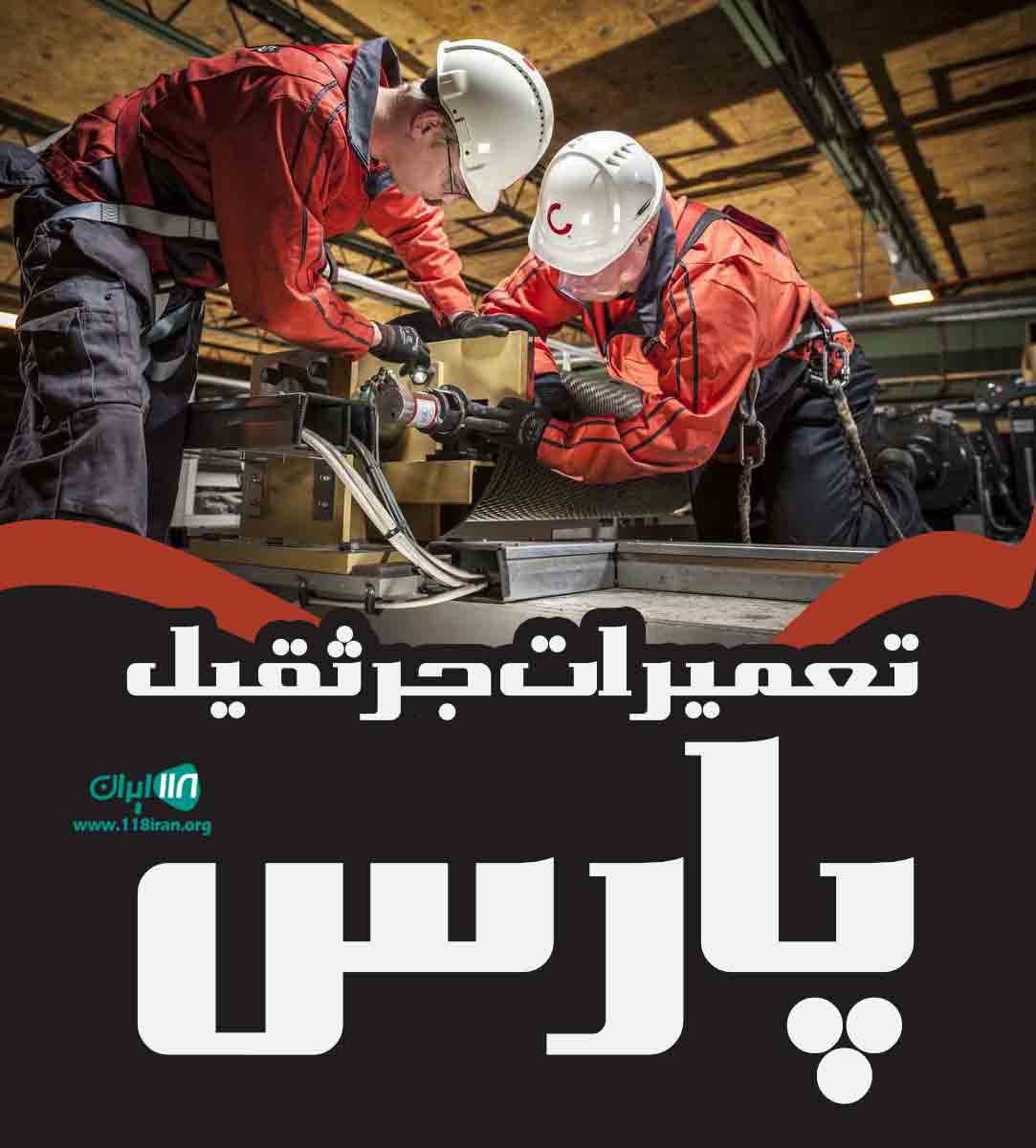 تعمیرات جرثقیل پارس در تهران