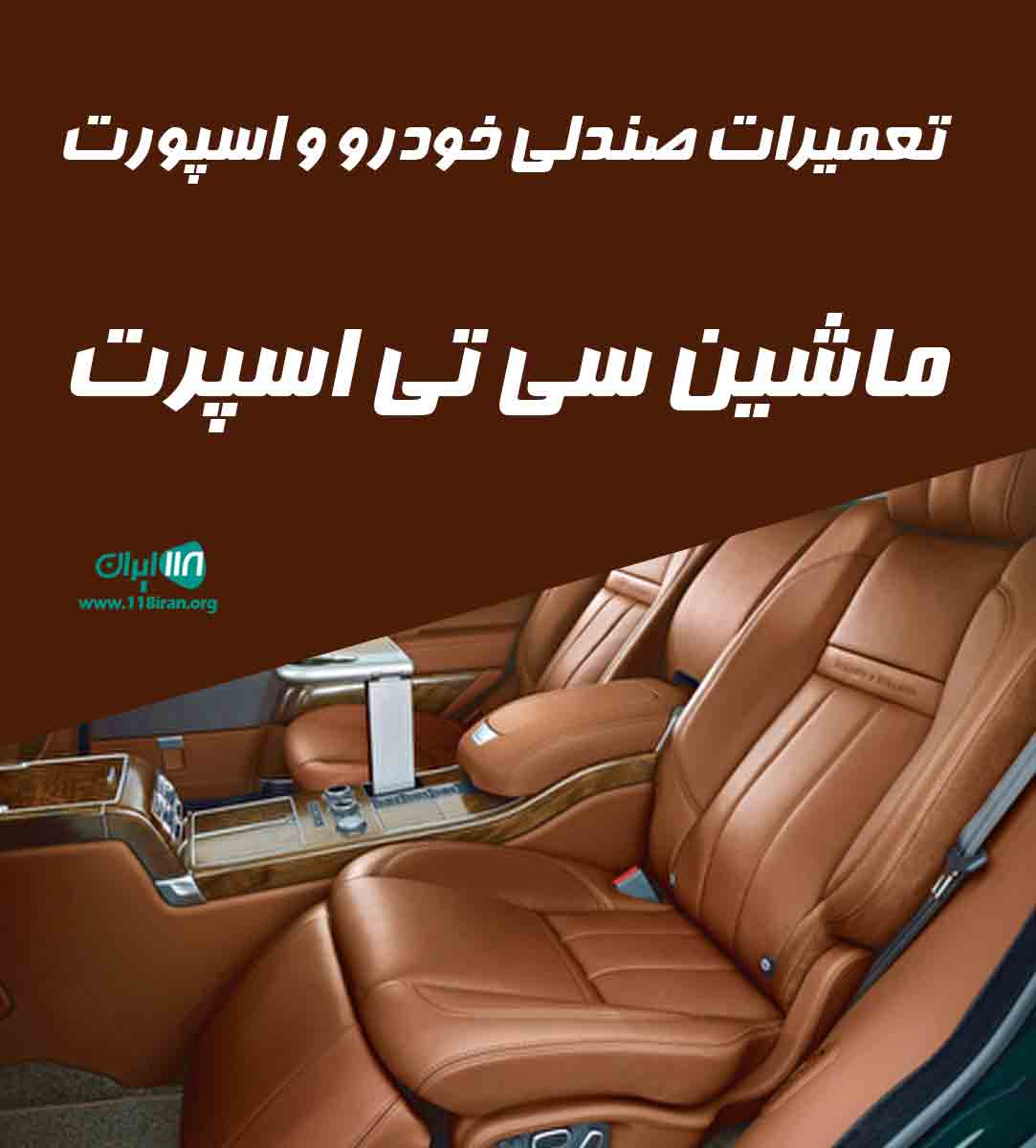 تعمیرات صندلی خودرو و اسپورت ماشین سی تی اسپرت در اصفهان
