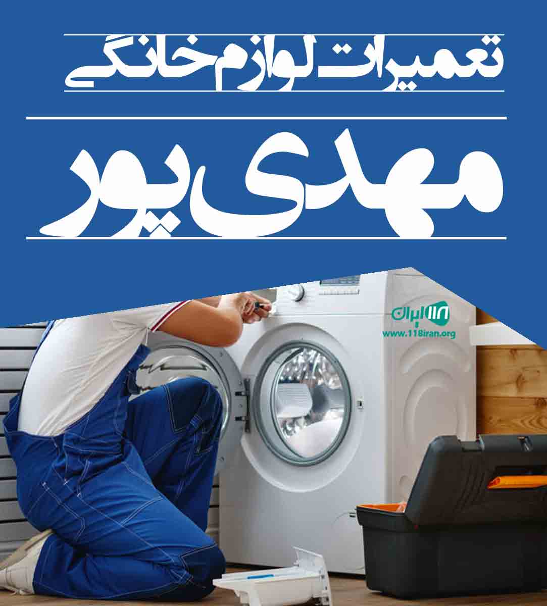 تعمیرات لوازم خانگی مهدی پور در لاهیجان تعمیرات لوازم خانگی مهدی پور در لاهیجان