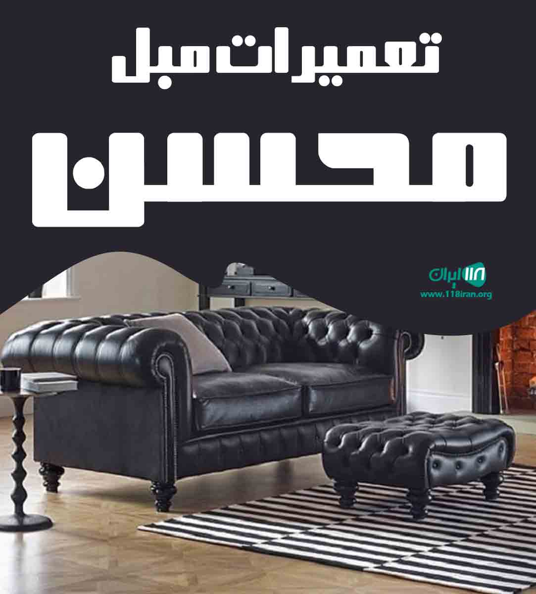 تعمیرات مبل محسن در مشهد تعمیرات مبل محسن در مشهد