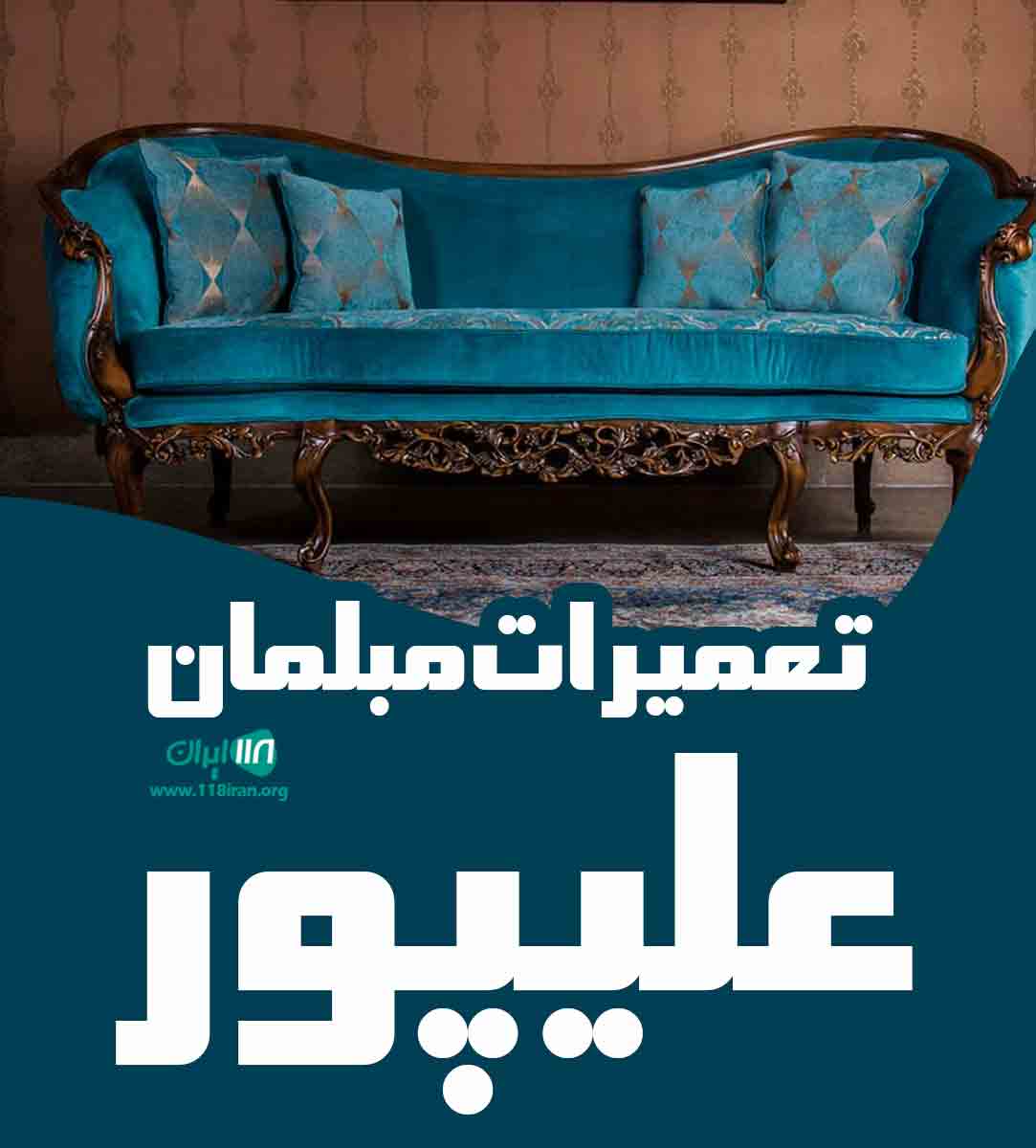تعمیرات مبلمان علیپور در تهران تعمیرات مبلمان علیپور در تهران