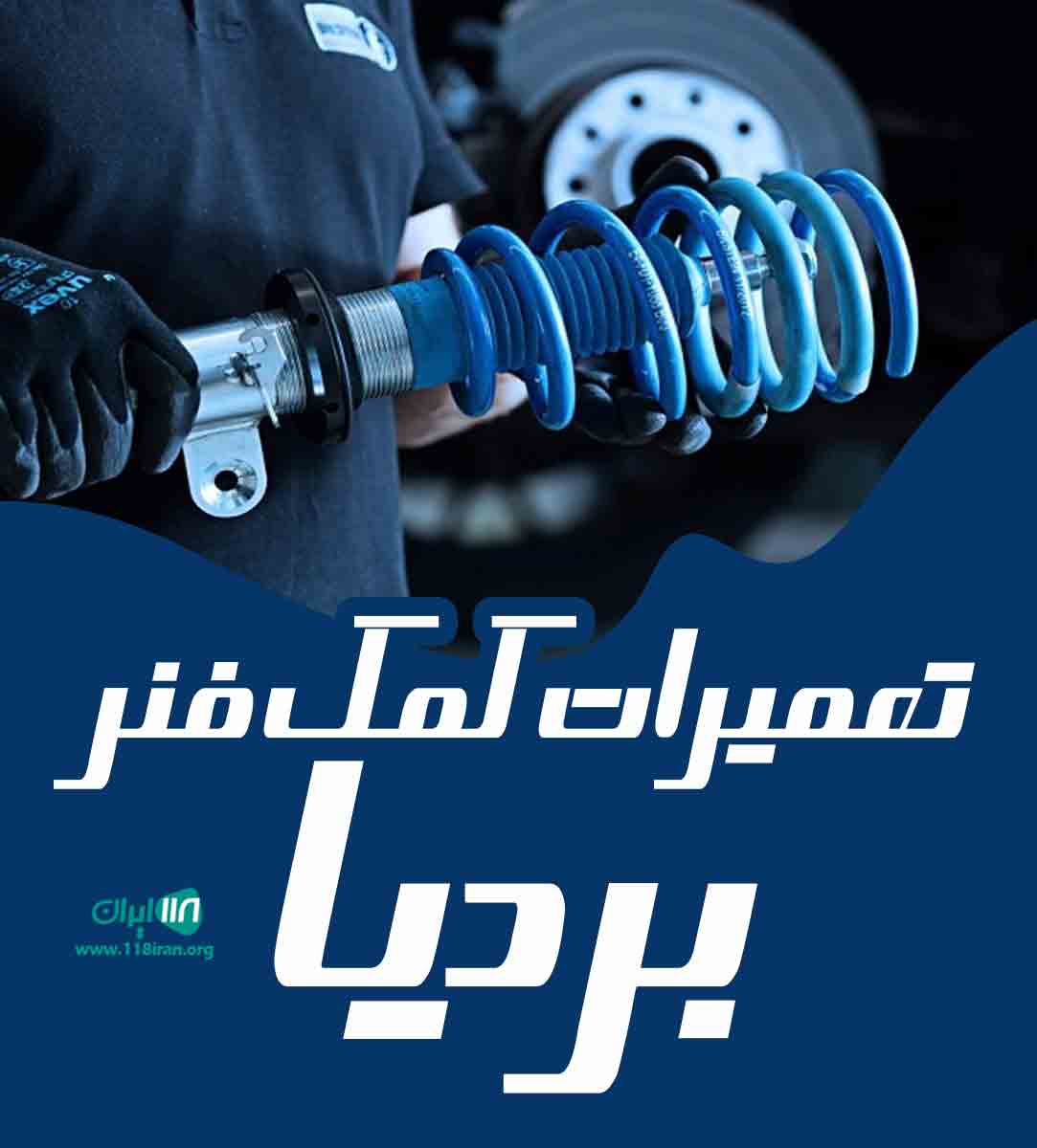 تعمیرات کمک فنر بردیا در کمیجان تعمیرات کمک فنر بردیا در کمیجان