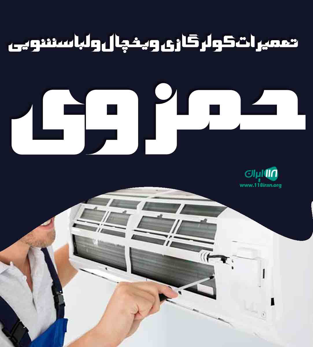 تعمیرات کولر گازی و یخچال و لباسشویی حمزوی در کنگان