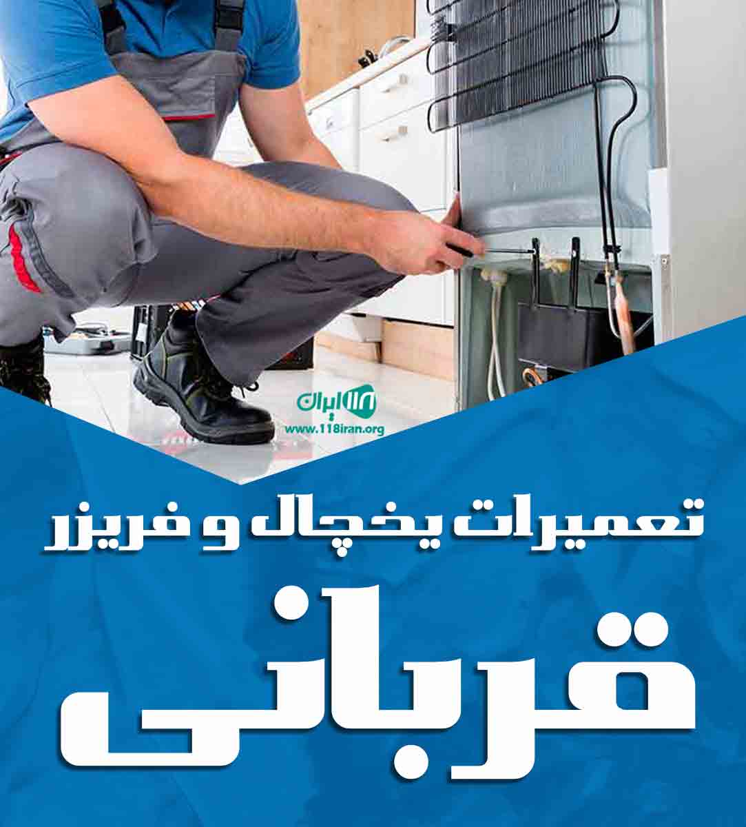 تعمیرات یخچال و فریزر قربانی در تبریز تعمیرات یخچال و فریزر قربانی در تبریز