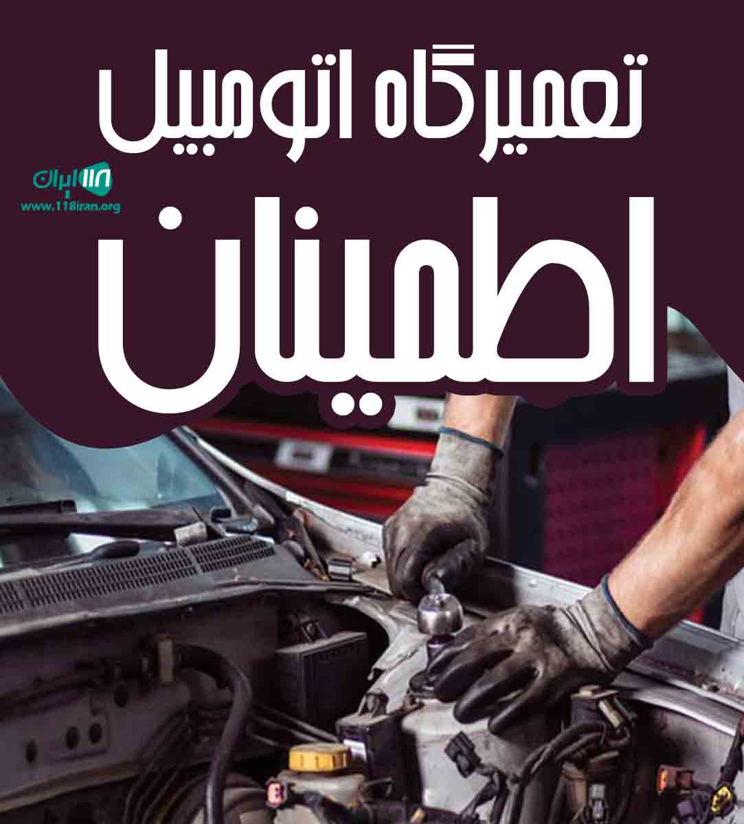 تعمیرگاه اتومبیل اطمینان در محمود آباد